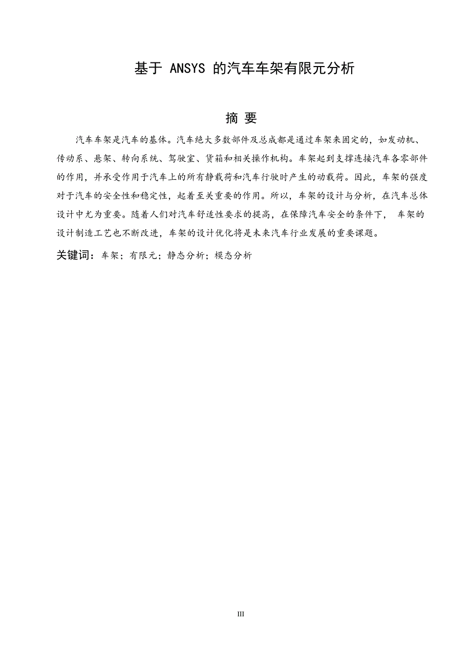 基于ANSYS的汽车车架有限元分析说明书.docx_第3页