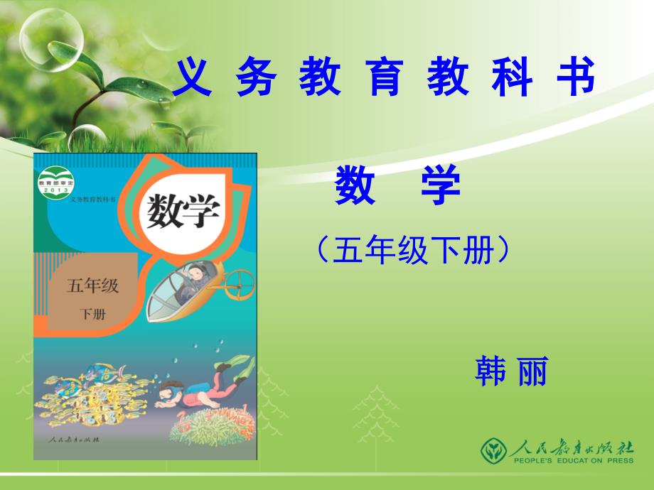 人教版五年级下册数学教材解读.ppt_第1页