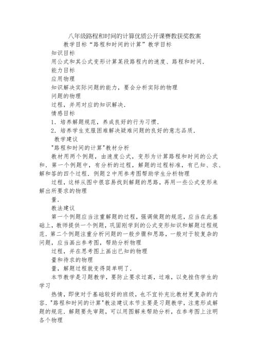 八年级路程和时间的计算优质公开课赛教获奖教案.docx