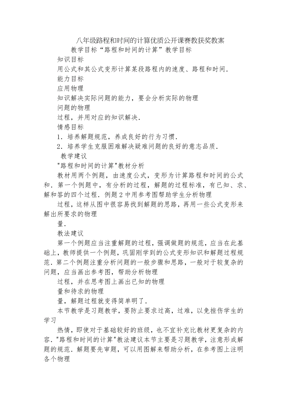 八年级路程和时间的计算优质公开课赛教获奖教案.docx_第1页