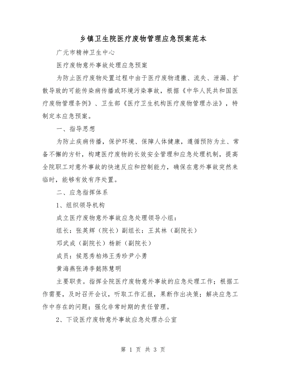 乡镇卫生院医疗废物管理应急预案范本.doc_第1页