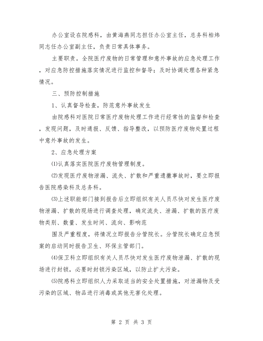 乡镇卫生院医疗废物管理应急预案范本.doc_第2页