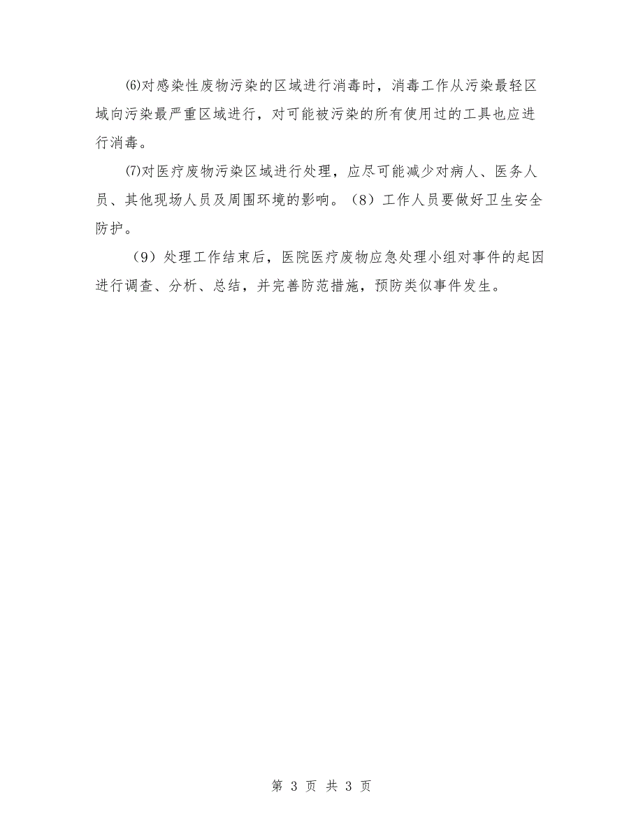乡镇卫生院医疗废物管理应急预案范本.doc_第3页