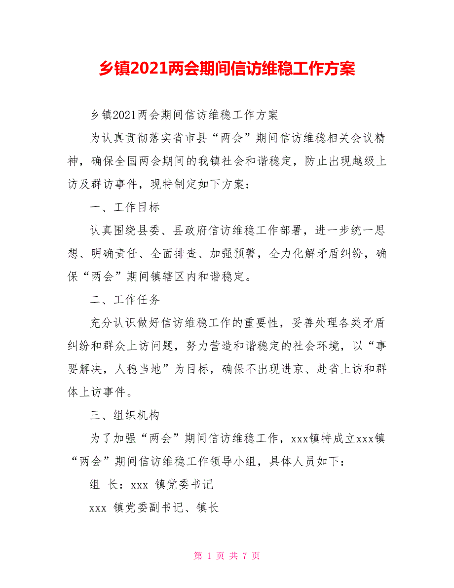 乡镇2021两会期间信访维稳工作方案.doc_第1页