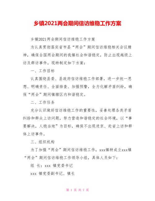 乡镇2021两会期间信访维稳工作方案.doc