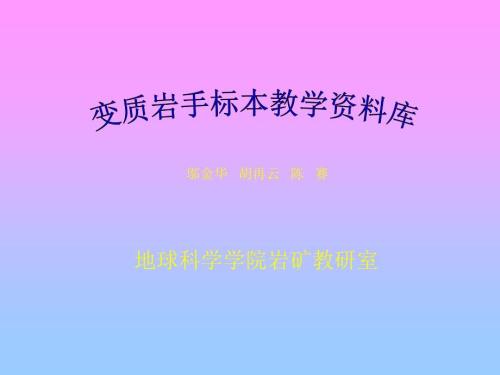 变质岩野外描述.ppt
