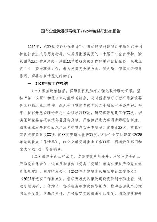 【7篇】国有企业党委领导班子2025年度述职述廉报告精选.docx