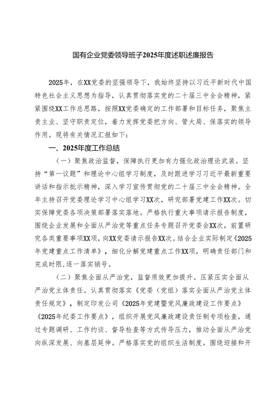 【7篇】国有企业党委领导班子2025年度述职述廉报告精选.docx_第1页