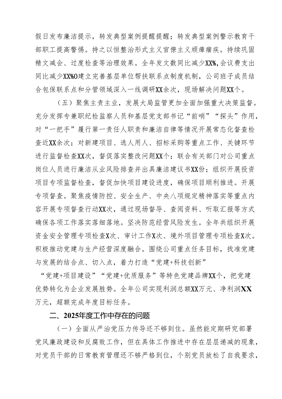 【7篇】国有企业党委领导班子2025年度述职述廉报告精选.docx_第3页