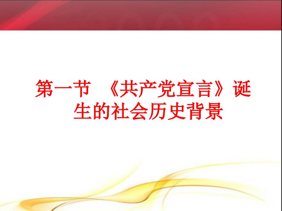 共产党宣言概述PPT课件.ppt_第2页