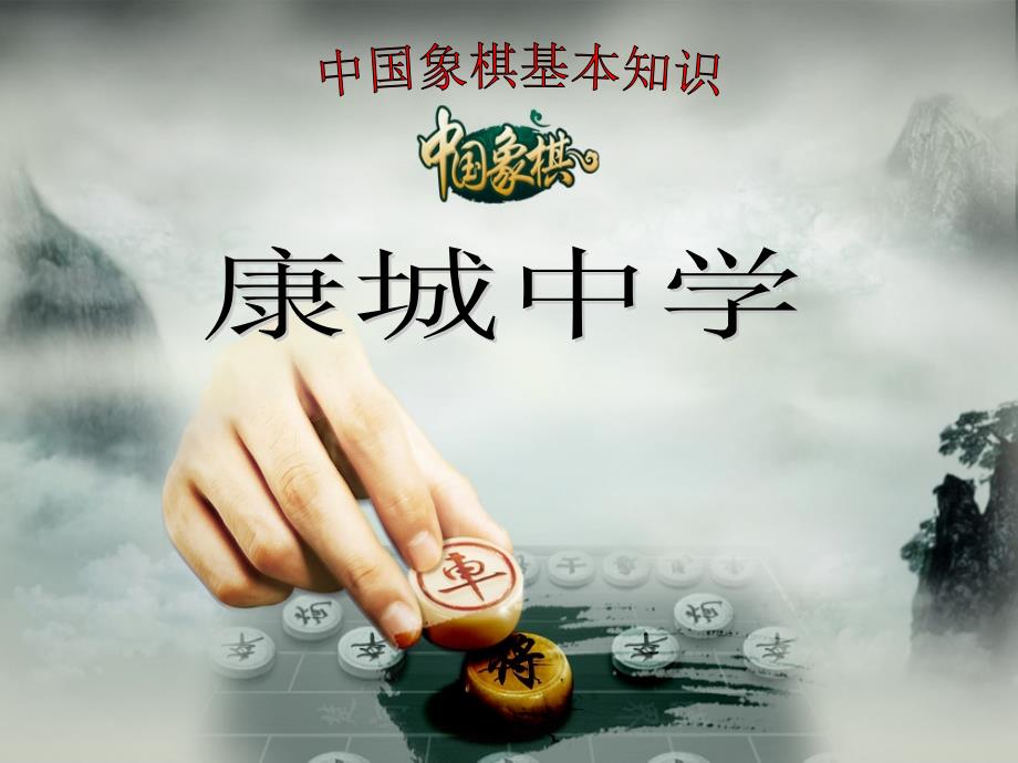 中国象棋入门基础教学PPT.ppt_第1页