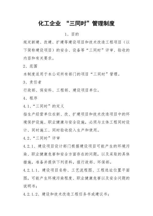 化工企业三同时管理制度.docx