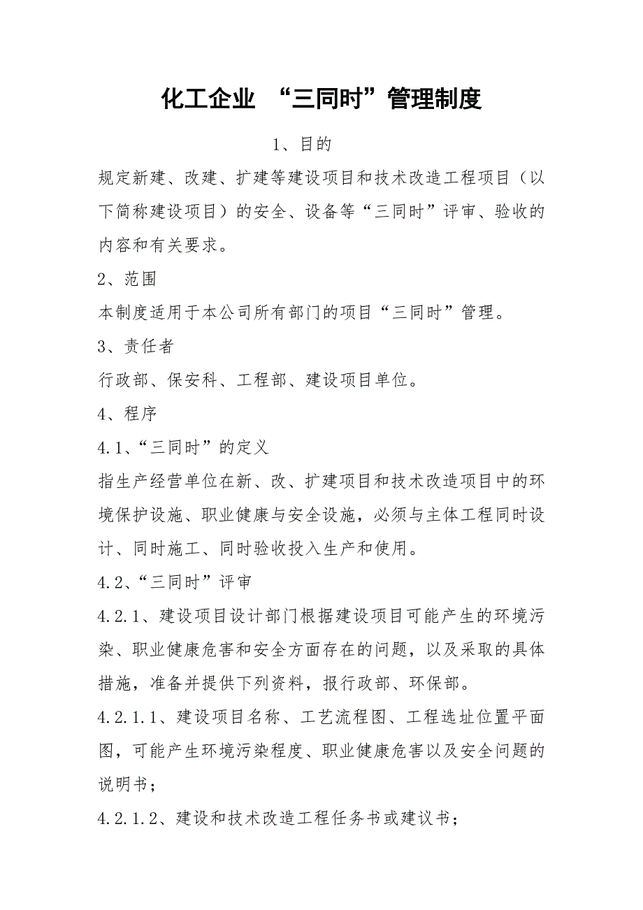 化工企业三同时管理制度.docx_第1页
