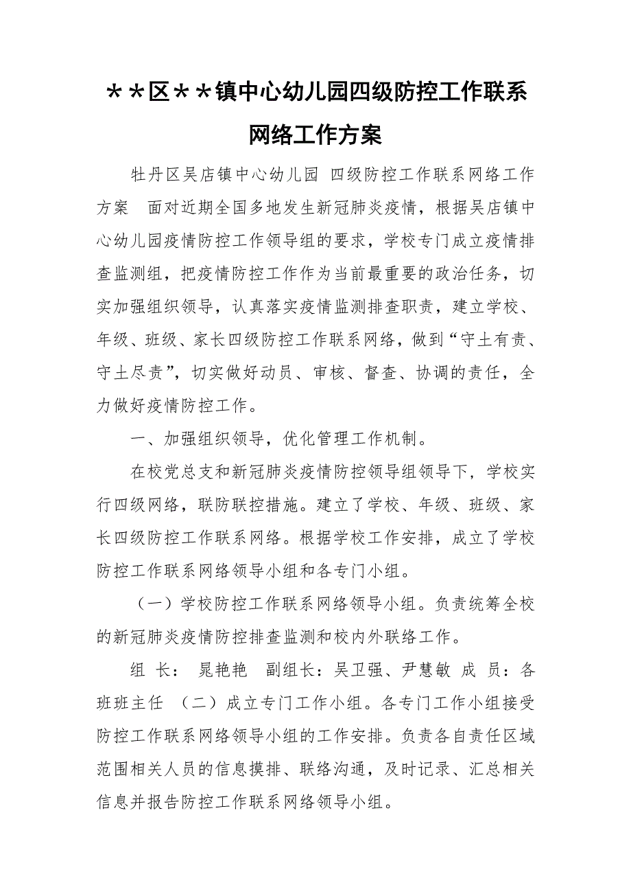 区镇中心幼儿园四级防控工作联系网络工作方案.doc_第1页