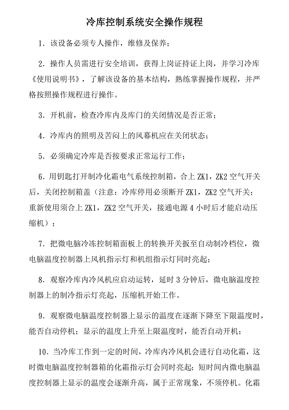 冷库安全操作规范.doc_第1页