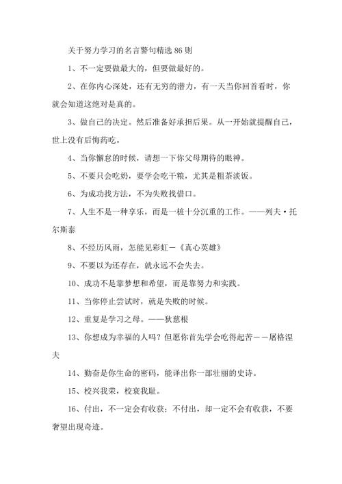 关于努力学习的名言警句精选86则.doc