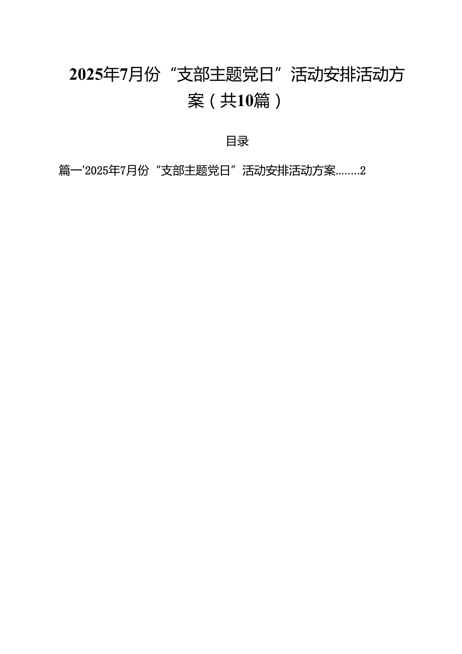 2025年7月份“支部主题党日”活动安排活动方案10篇（精选）.docx_第1页