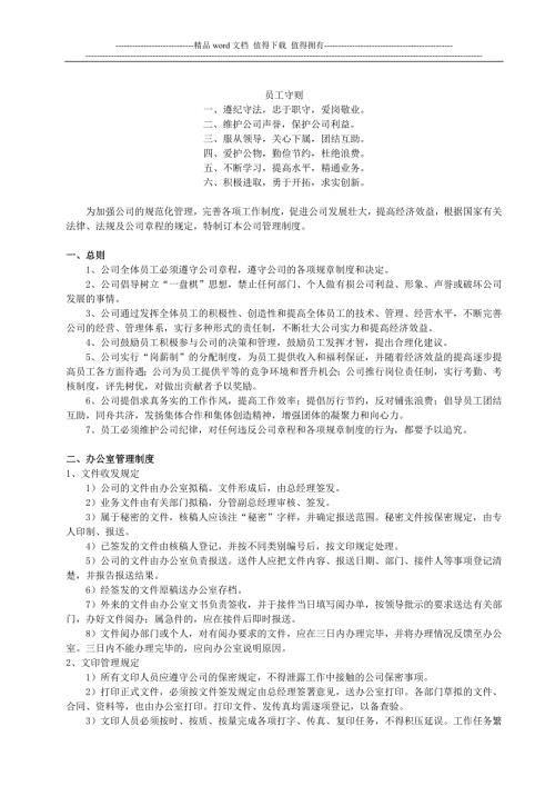 公司管理制度范本免费版.doc