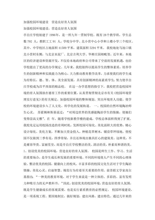 加强校园环境建设营造良好育人氛围.doc
