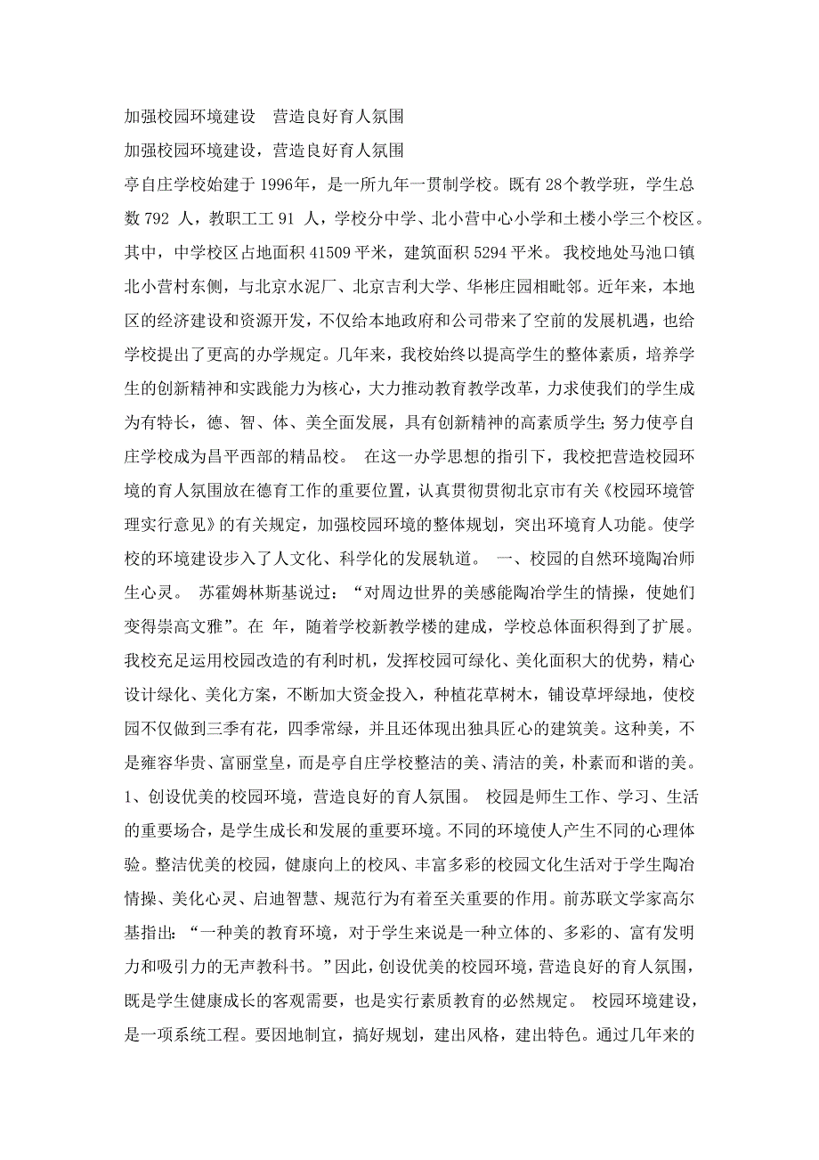 加强校园环境建设营造良好育人氛围.doc_第1页