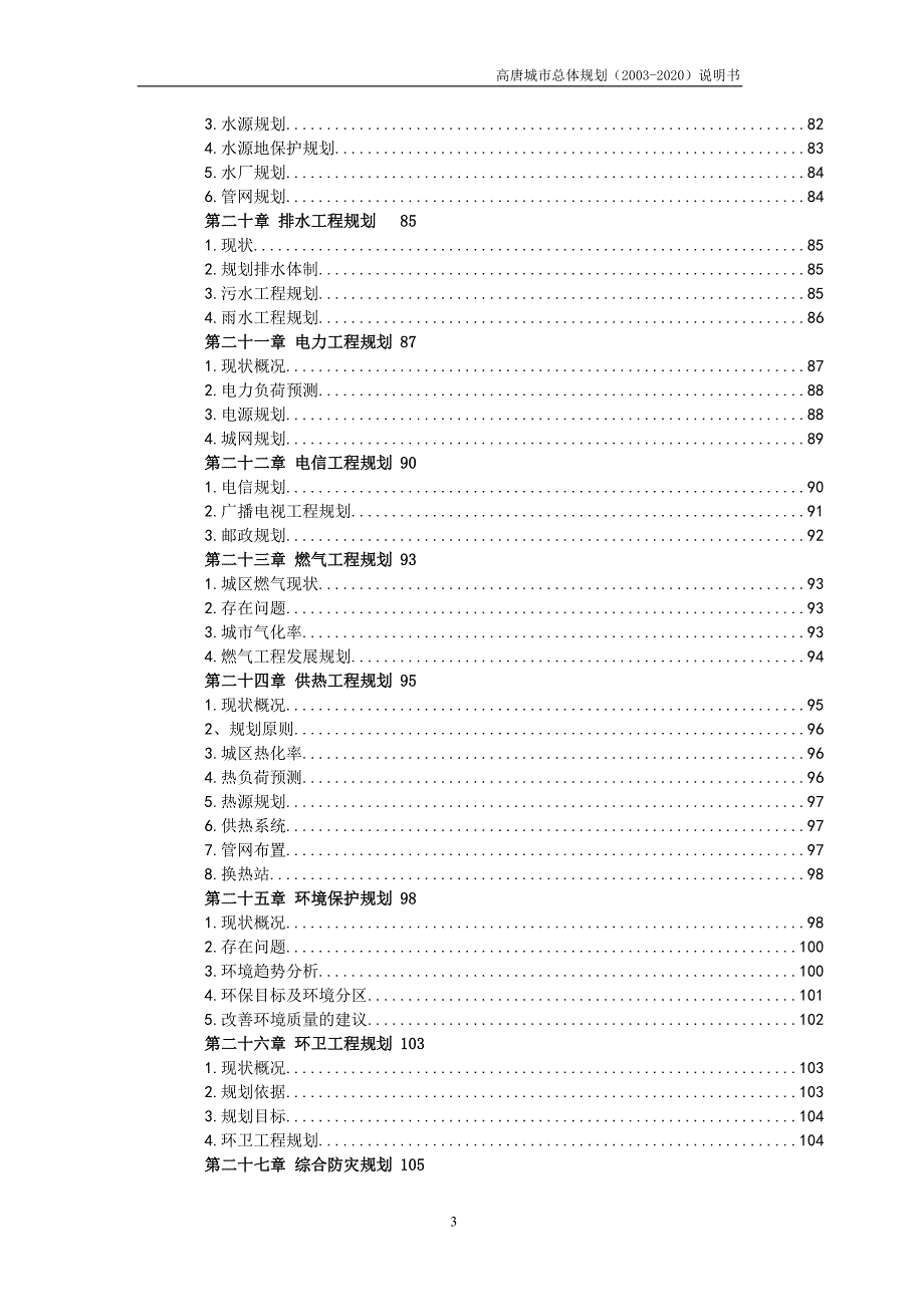 区域规划高唐市城市发展规划.doc_第3页