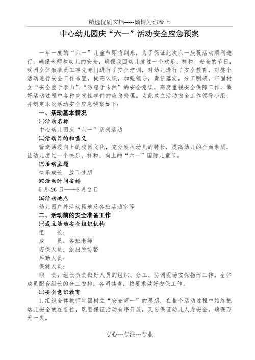 中心幼儿园庆六一活动安全应急预案共4页.doc