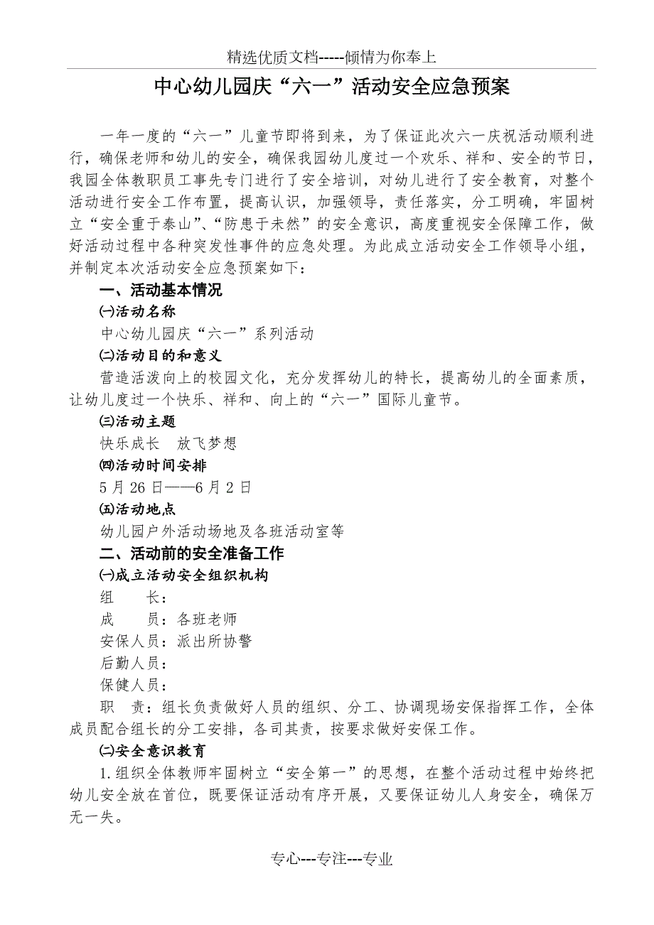 中心幼儿园庆六一活动安全应急预案共4页.doc_第1页