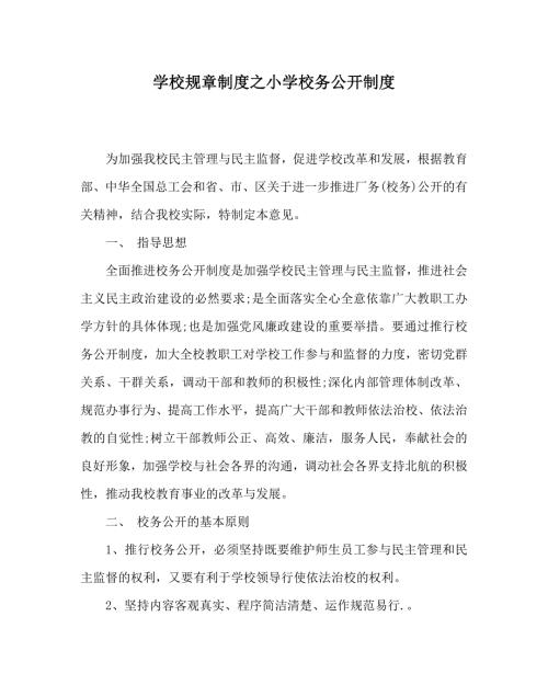 学校规章制度之小学校务公开制度.doc