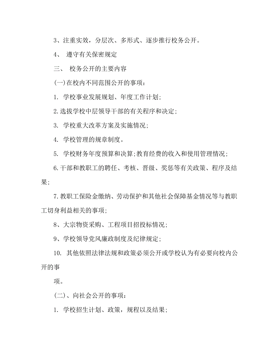 学校规章制度之小学校务公开制度.doc_第2页