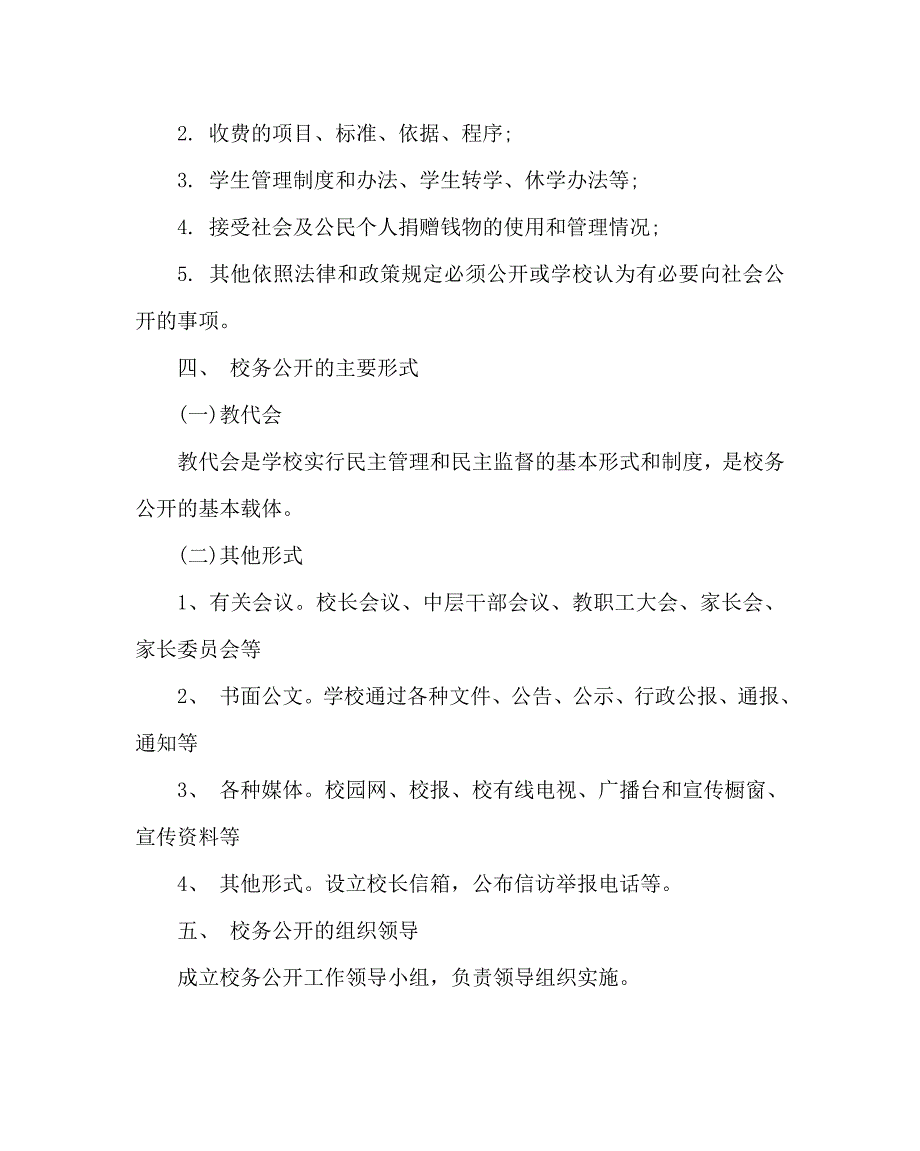 学校规章制度之小学校务公开制度.doc_第3页