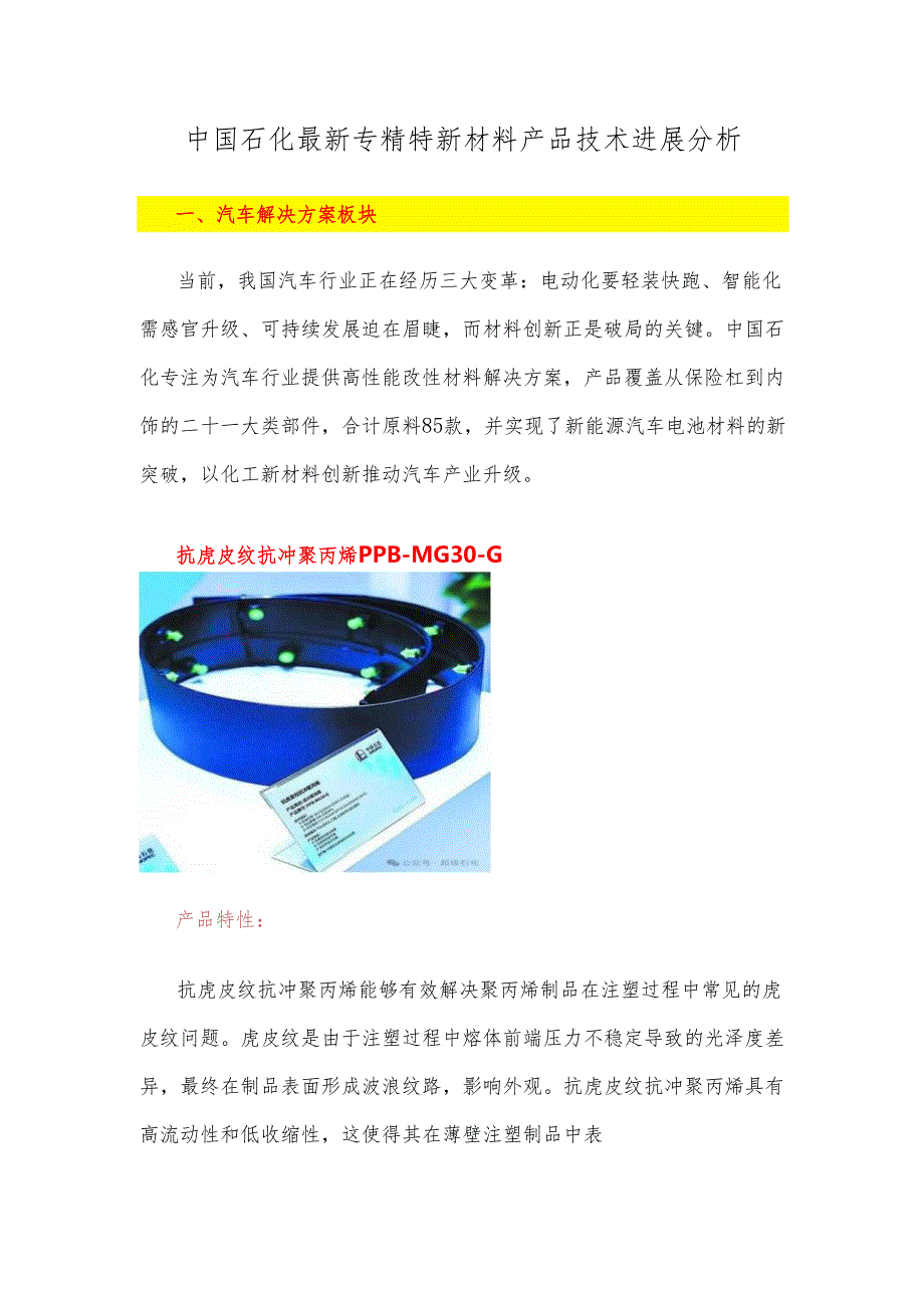 中国石化最新专精特新材料产品技术进展分析.docx_第1页