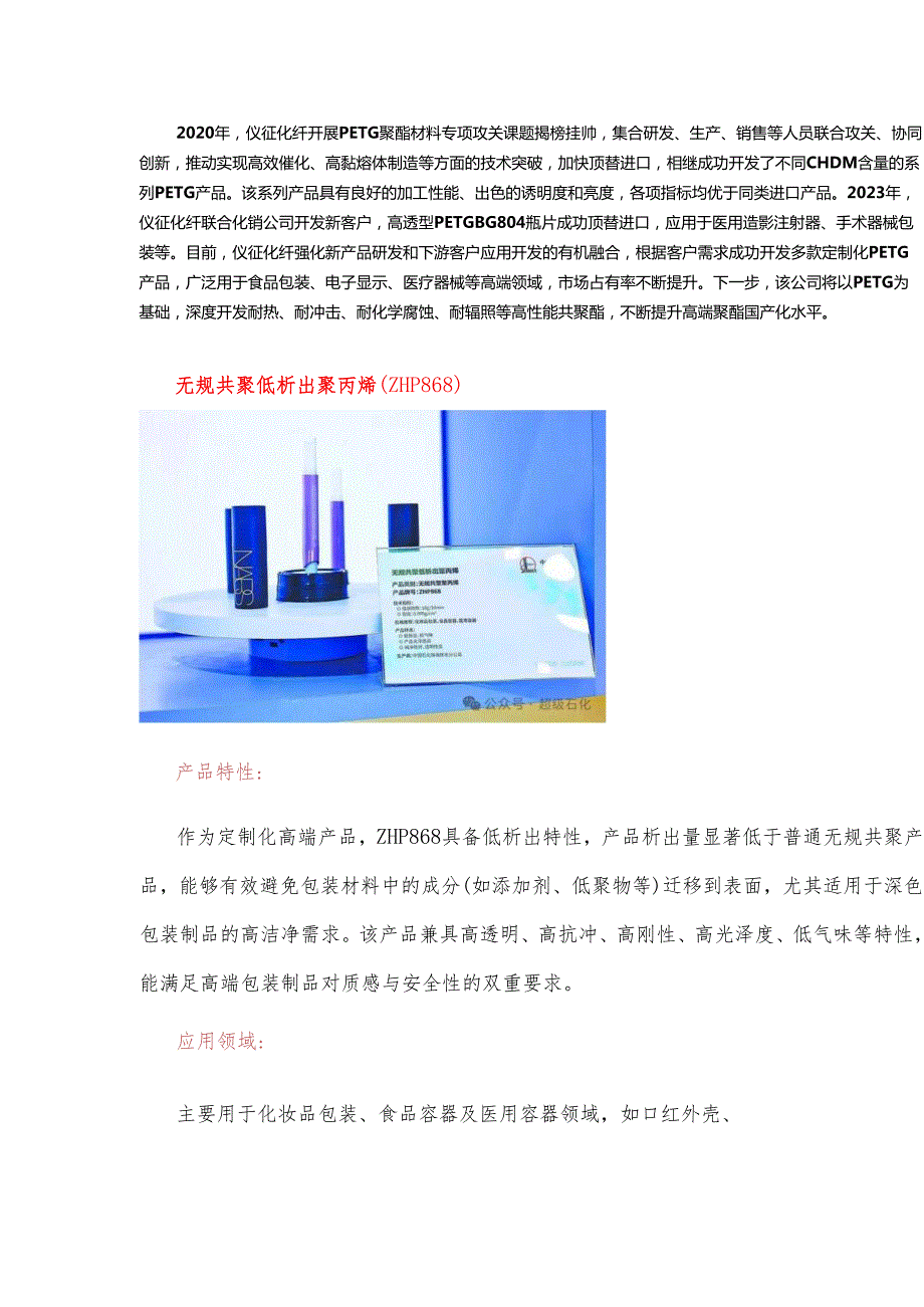 中国石化最新专精特新材料产品技术进展分析.docx_第3页