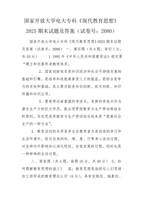 国家开放大学电大专科现代教育思想2025期末试题及答案试卷号2080.doc