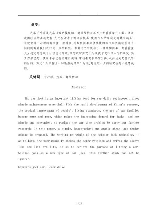 剪式千斤顶设计说明.doc