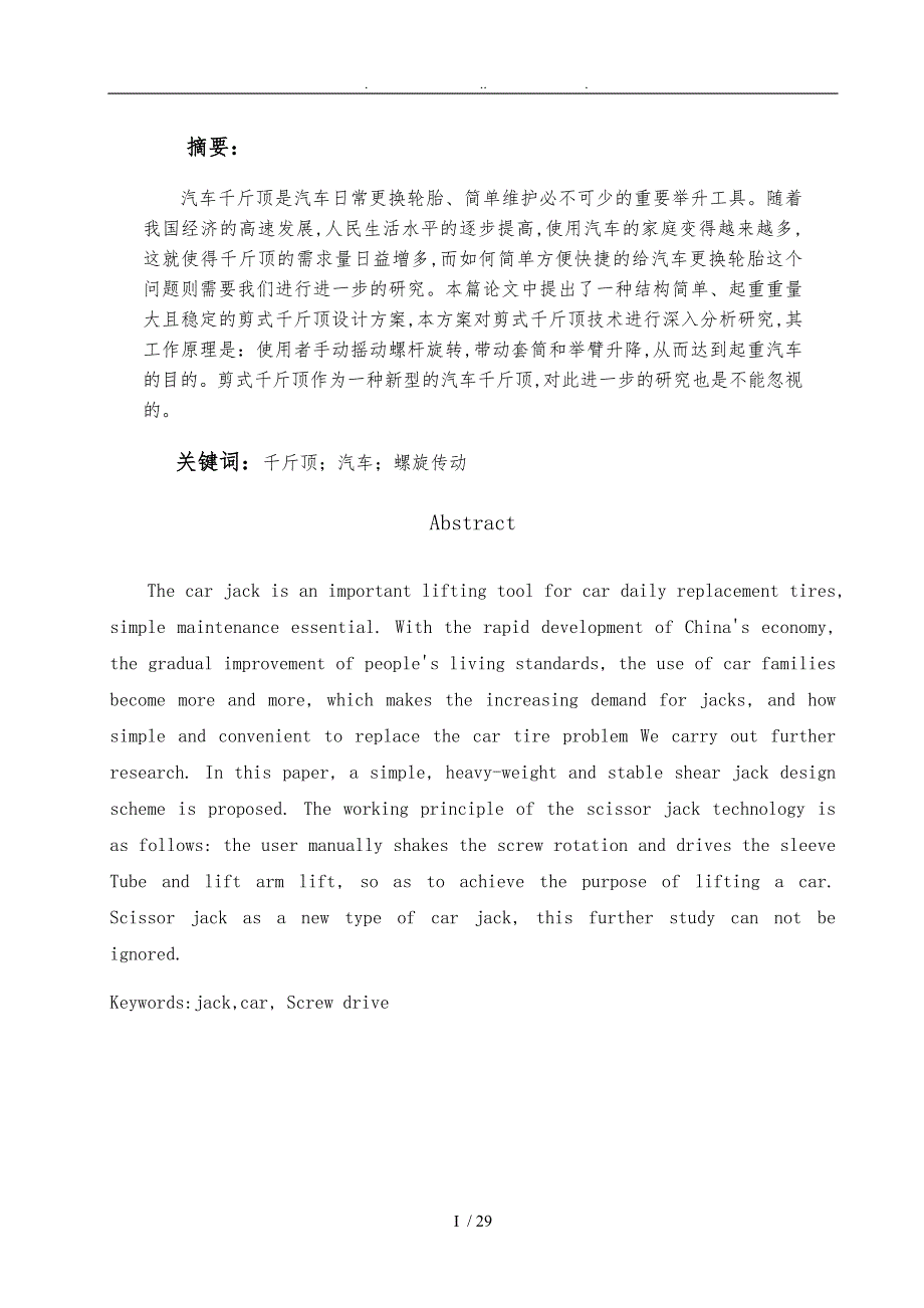 剪式千斤顶设计说明.doc_第1页