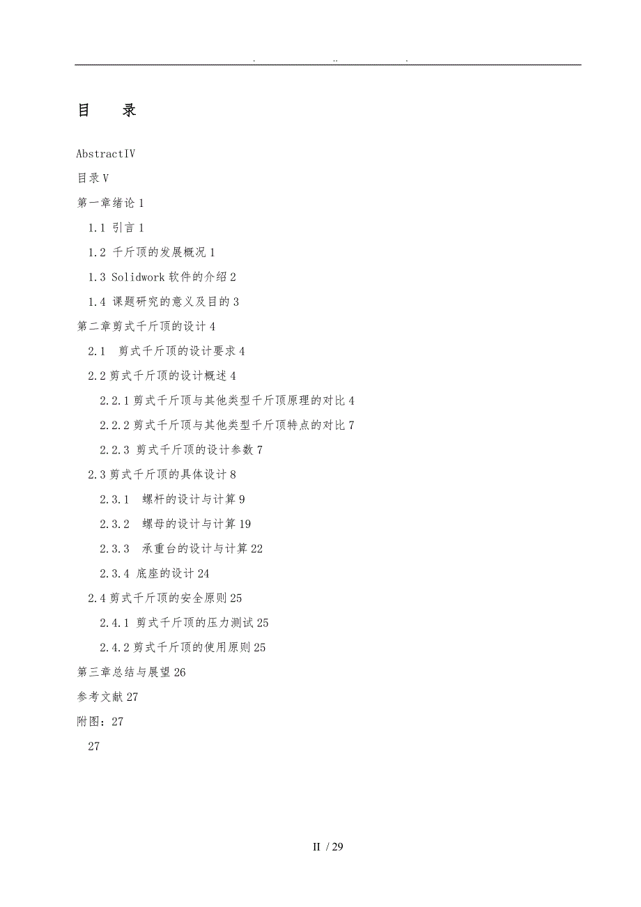 剪式千斤顶设计说明.doc_第2页