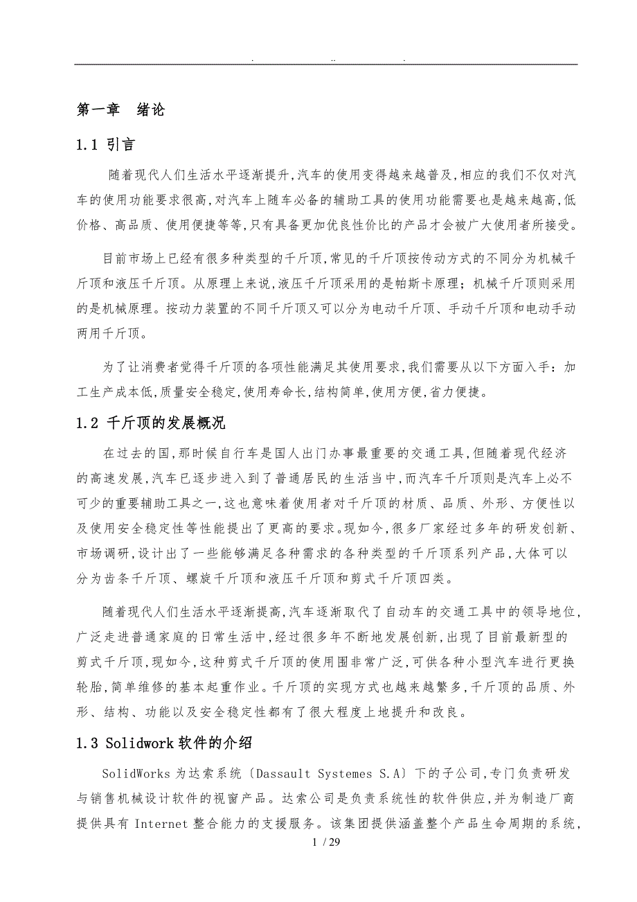 剪式千斤顶设计说明.doc_第3页