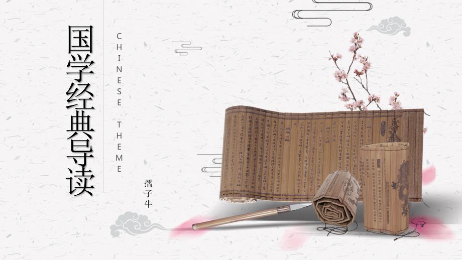 国学经典导读PPT课件.ppt_第1页