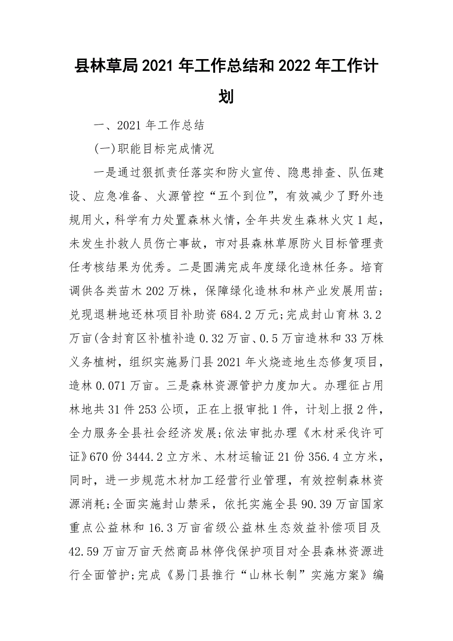 县林草局2021年工作总结和2022年工作计划.doc_第1页