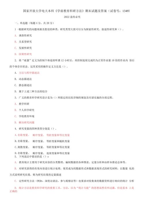 国家开放大学电大本科学前教育科研方法期末试题及答案试卷号1349.docx