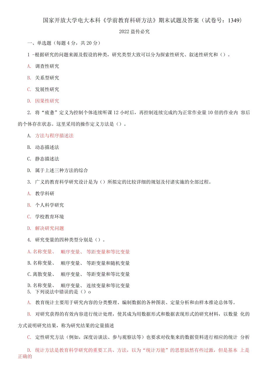 国家开放大学电大本科学前教育科研方法期末试题及答案试卷号1349.docx_第1页