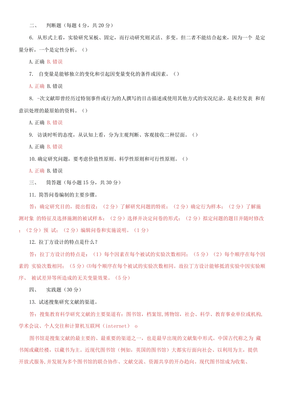 国家开放大学电大本科学前教育科研方法期末试题及答案试卷号1349.docx_第2页