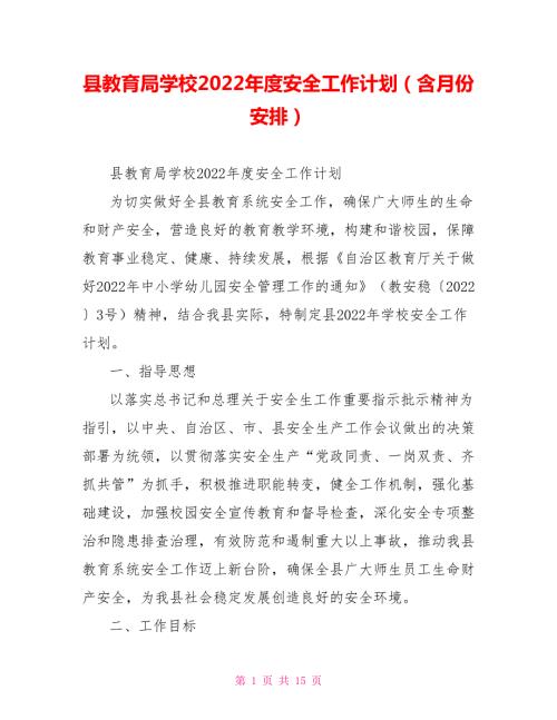 县教育局学校2022安全工作计划含月份安排.doc