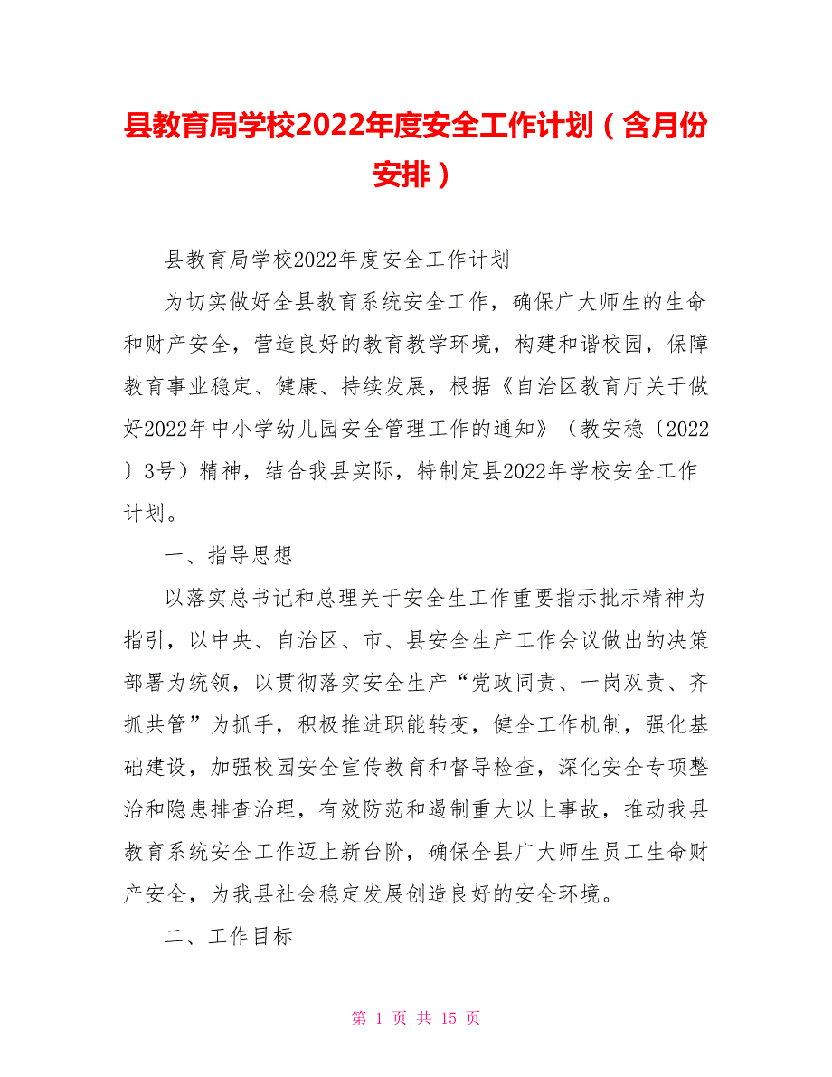 县教育局学校2022安全工作计划含月份安排.doc_第1页