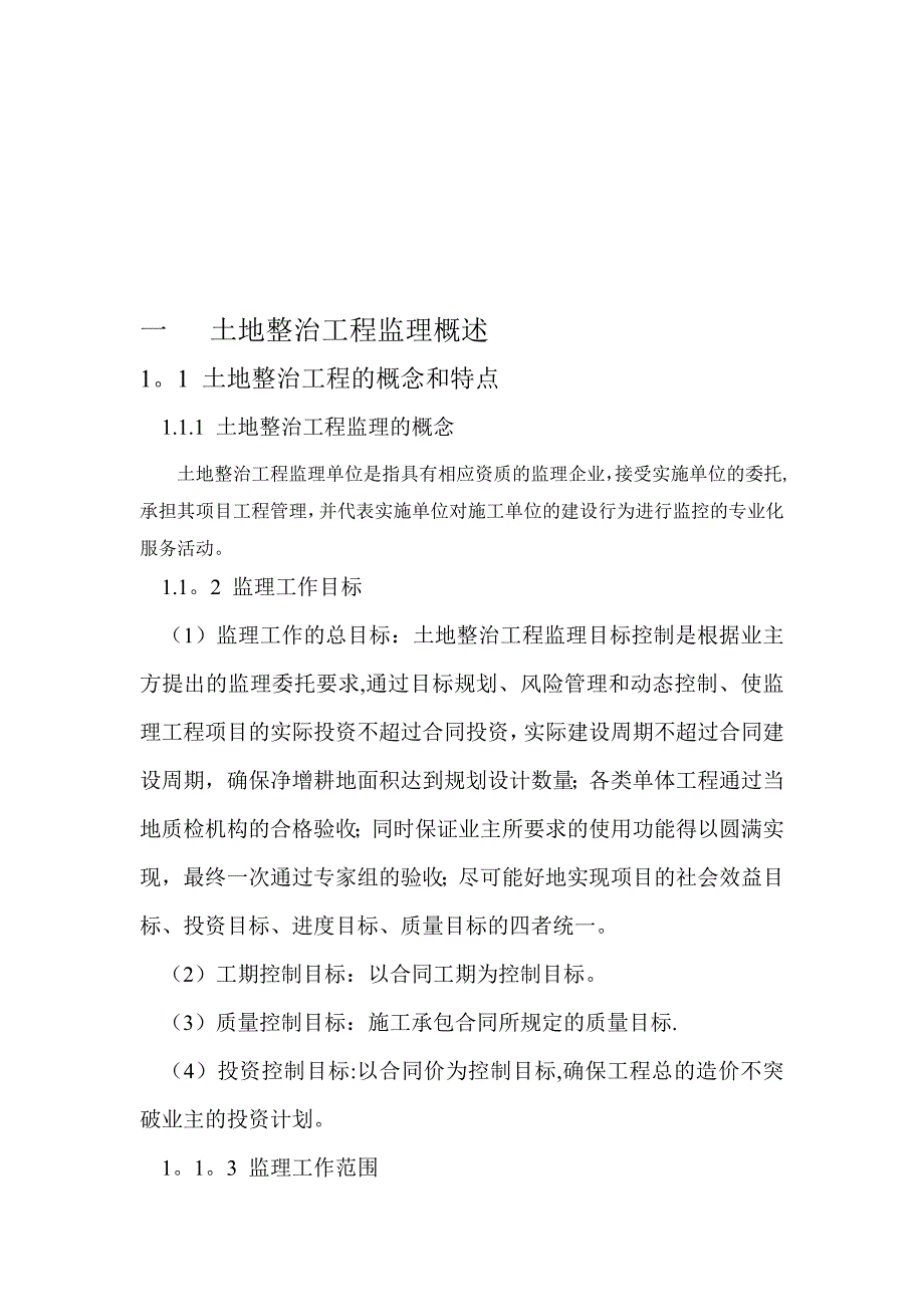 土地整治项目监理模板范本.doc_第1页