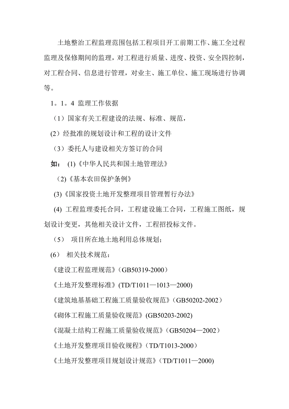 土地整治项目监理模板范本.doc_第2页