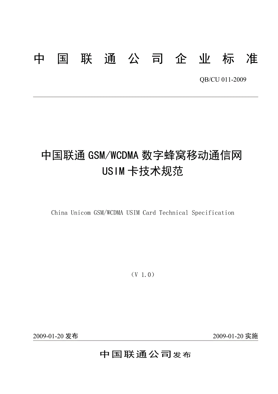 中国联通GSMWCDMA数字蜂窝移动通信网USIM卡技术规范.doc_第1页
