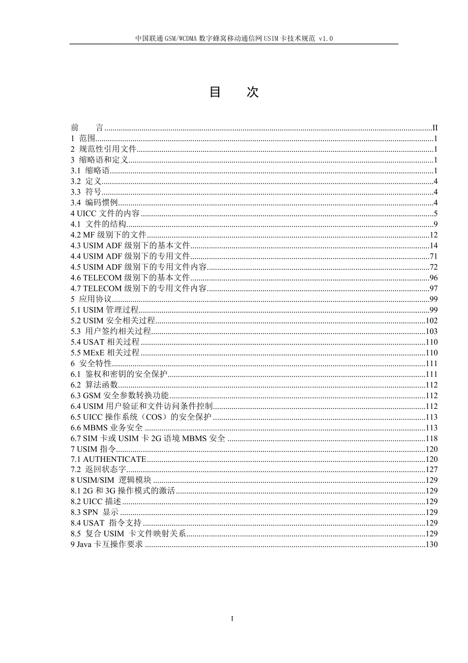 中国联通GSMWCDMA数字蜂窝移动通信网USIM卡技术规范.doc_第2页