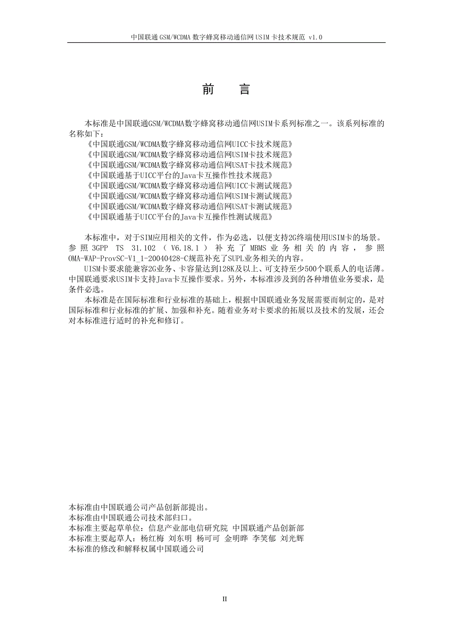 中国联通GSMWCDMA数字蜂窝移动通信网USIM卡技术规范.doc_第3页