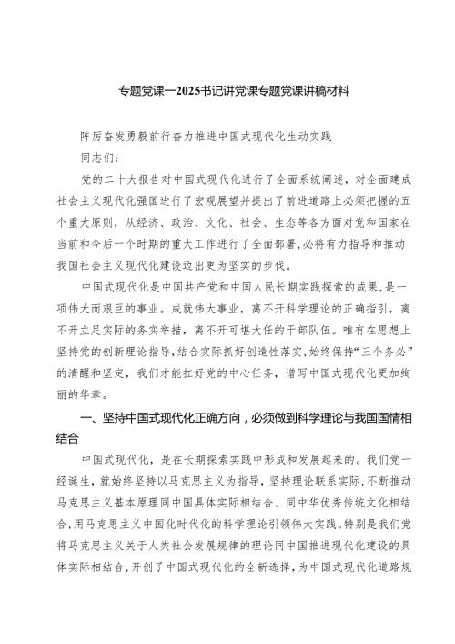 专题党课——书记讲党课专题党课讲稿材料（共8篇）.docx